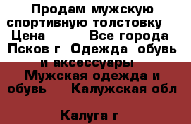 Продам мужскую спортивную толстовку. › Цена ­ 850 - Все города, Псков г. Одежда, обувь и аксессуары » Мужская одежда и обувь   . Калужская обл.,Калуга г.